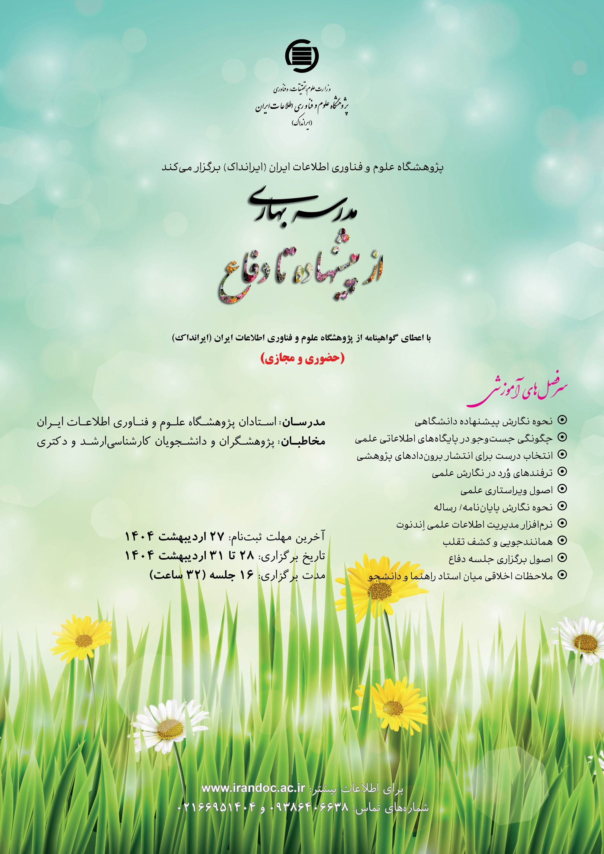 برگزاری مدرسه بهاری از پیشنهاد تا دفاع